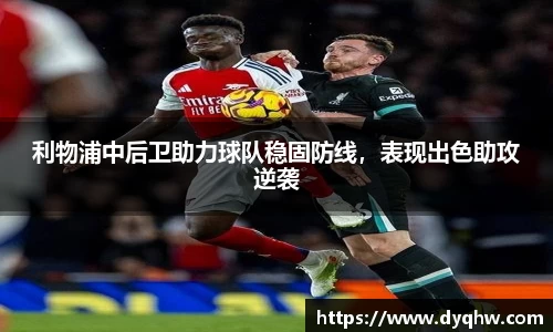 利物浦中后卫助力球队稳固防线，表现出色助攻逆袭