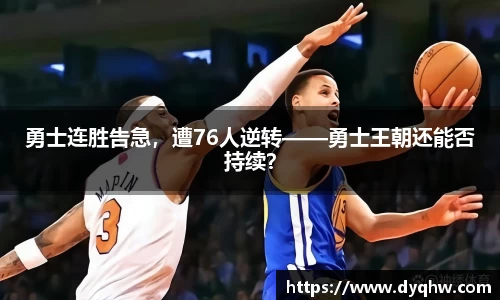 勇士连胜告急，遭76人逆转——勇士王朝还能否持续？