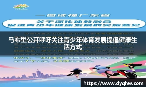 马布里公开呼吁关注青少年体育发展提倡健康生活方式