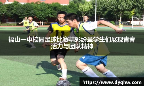 福山一中校园足球比赛精彩纷呈学生们展现青春活力与团队精神
