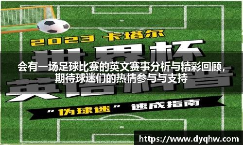 会有一场足球比赛的英文赛事分析与精彩回顾，期待球迷们的热情参与与支持