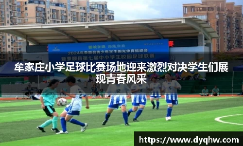 牟家庄小学足球比赛场地迎来激烈对决学生们展现青春风采