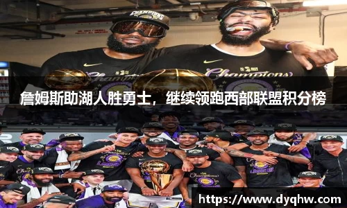 詹姆斯助湖人胜勇士，继续领跑西部联盟积分榜