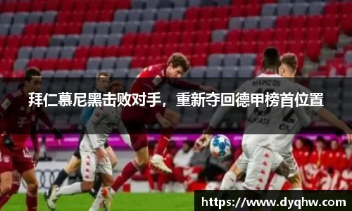 拜仁慕尼黑击败对手，重新夺回德甲榜首位置