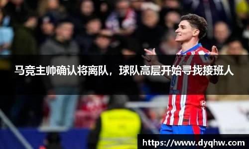 马竞主帅确认将离队，球队高层开始寻找接班人