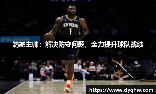 鹈鹕主帅：解决防守问题，全力提升球队战绩