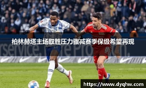 柏林赫塔主场取胜压力骤减赛季保级希望再现