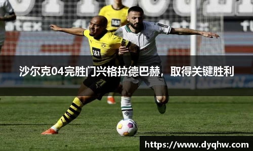 沙尔克04完胜门兴格拉德巴赫，取得关键胜利