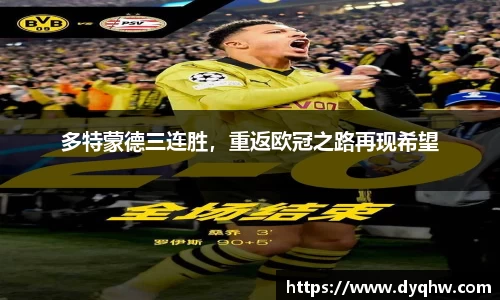 多特蒙德三连胜，重返欧冠之路再现希望