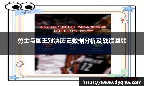 勇士与国王对决历史数据分析及战绩回顾