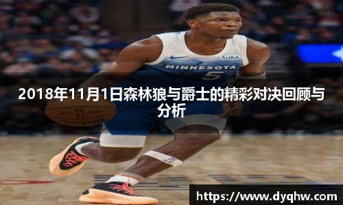 2018年11月1日森林狼与爵士的精彩对决回顾与分析