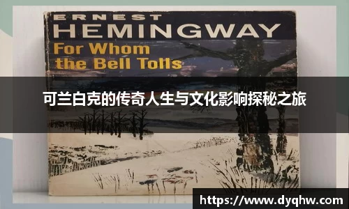 可兰白克的传奇人生与文化影响探秘之旅