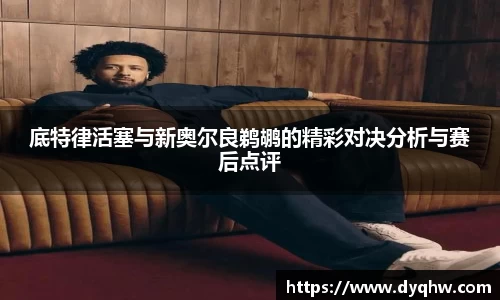 底特律活塞与新奥尔良鹈鹕的精彩对决分析与赛后点评
