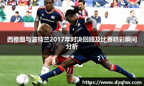 西雅图与波特兰2017年对决回顾及比赛精彩瞬间分析