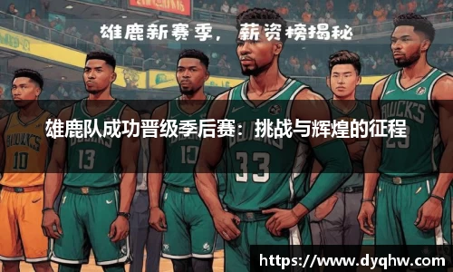 雄鹿队成功晋级季后赛：挑战与辉煌的征程