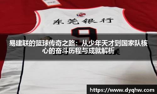 易建联的篮球传奇之路：从少年天才到国家队核心的奋斗历程与成就解析