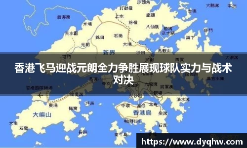 香港飞马迎战元朗全力争胜展现球队实力与战术对决