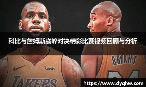 科比与詹姆斯巅峰对决精彩比赛视频回顾与分析