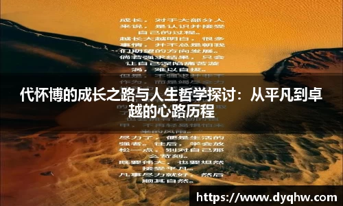 代怀博的成长之路与人生哲学探讨：从平凡到卓越的心路历程