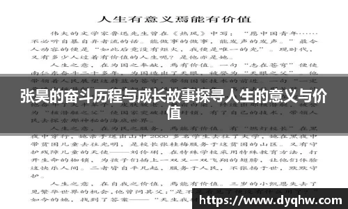 张昊的奋斗历程与成长故事探寻人生的意义与价值