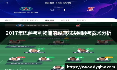 2017年巴萨与利物浦的经典对决回顾与战术分析