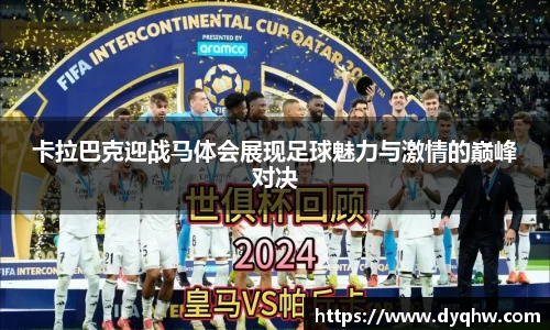 卡拉巴克迎战马体会展现足球魅力与激情的巅峰对决