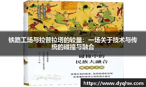 铁路工场与拉普拉塔的较量：一场关于技术与传统的碰撞与融合