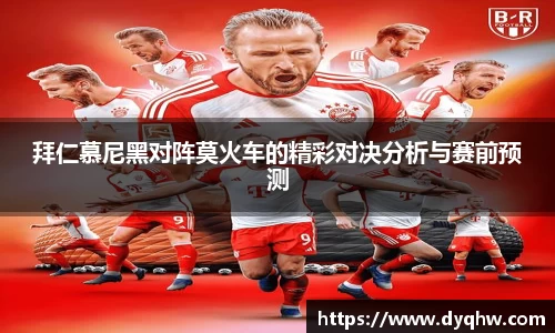 拜仁慕尼黑对阵莫火车的精彩对决分析与赛前预测