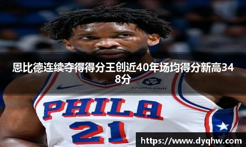 恩比德连续夺得得分王创近40年场均得分新高348分