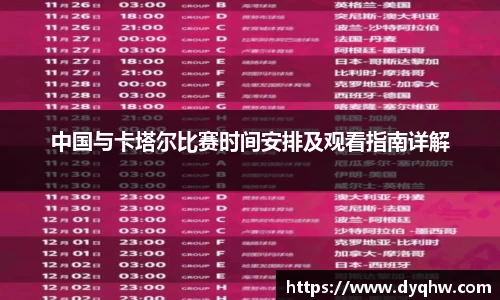 中国与卡塔尔比赛时间安排及观看指南详解