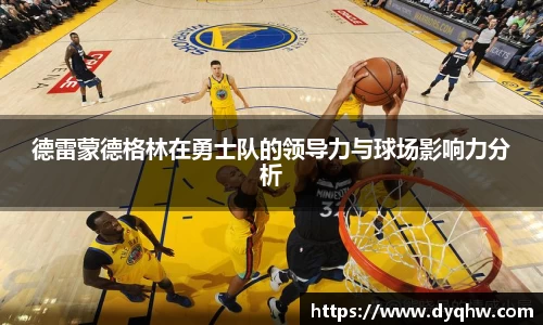 德雷蒙德格林在勇士队的领导力与球场影响力分析