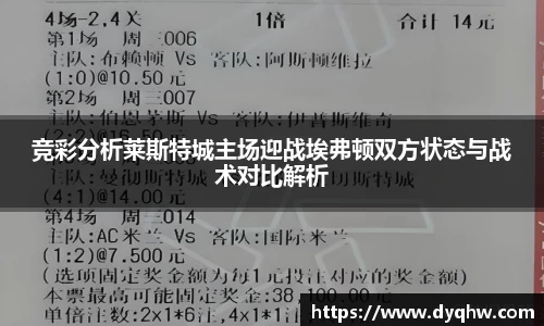 竞彩分析莱斯特城主场迎战埃弗顿双方状态与战术对比解析