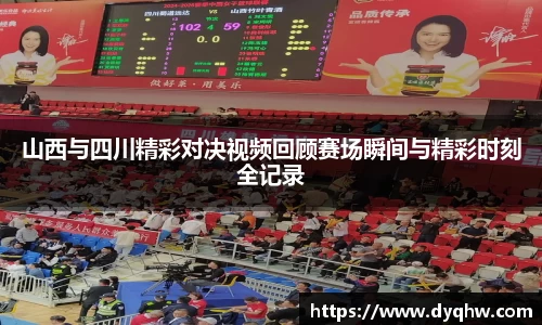 山西与四川精彩对决视频回顾赛场瞬间与精彩时刻全记录