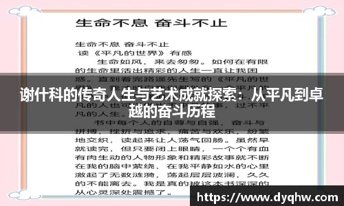 谢什科的传奇人生与艺术成就探索：从平凡到卓越的奋斗历程