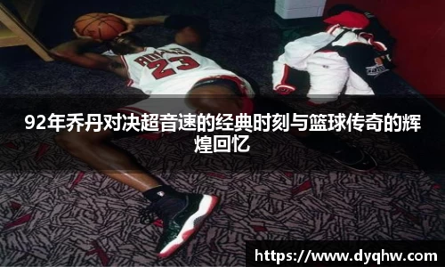 92年乔丹对决超音速的经典时刻与篮球传奇的辉煌回忆