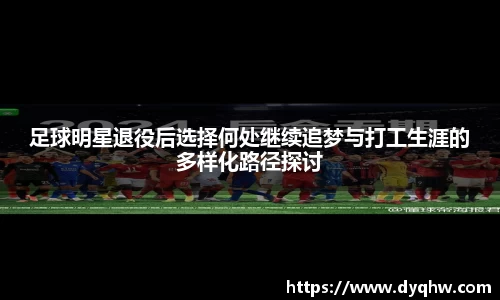 足球明星退役后选择何处继续追梦与打工生涯的多样化路径探讨