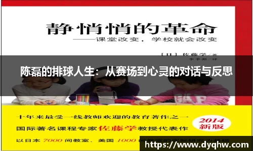 陈磊的排球人生：从赛场到心灵的对话与反思