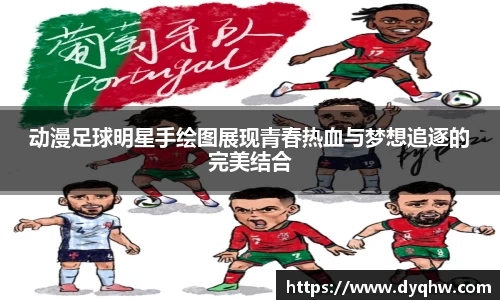 动漫足球明星手绘图展现青春热血与梦想追逐的完美结合