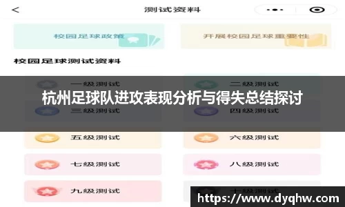 杭州足球队进攻表现分析与得失总结探讨