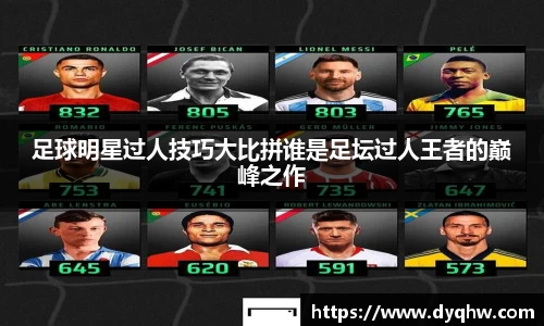 足球明星过人技巧大比拼谁是足坛过人王者的巅峰之作