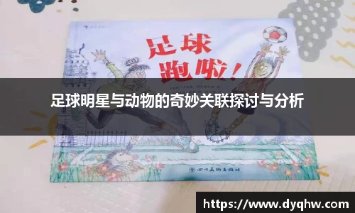 足球明星与动物的奇妙关联探讨与分析