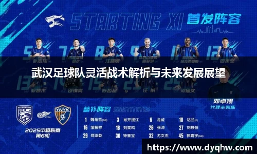 武汉足球队灵活战术解析与未来发展展望
