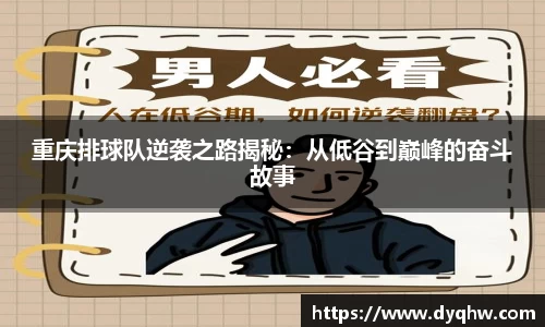 重庆排球队逆袭之路揭秘：从低谷到巅峰的奋斗故事