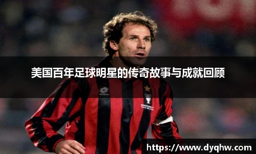 美国百年足球明星的传奇故事与成就回顾