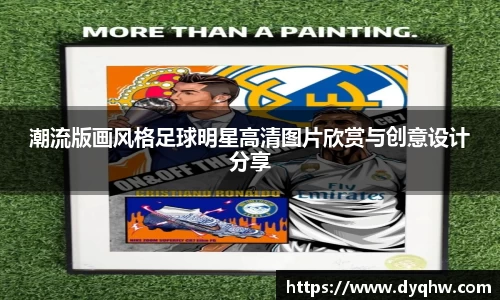 潮流版画风格足球明星高清图片欣赏与创意设计分享