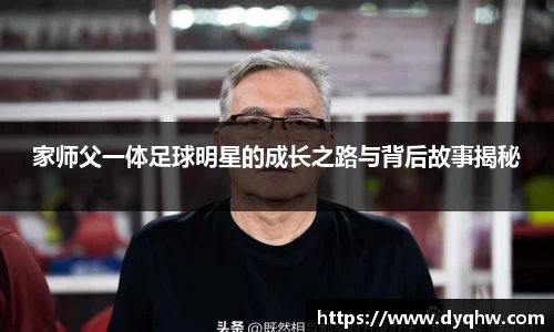 家师父一体足球明星的成长之路与背后故事揭秘