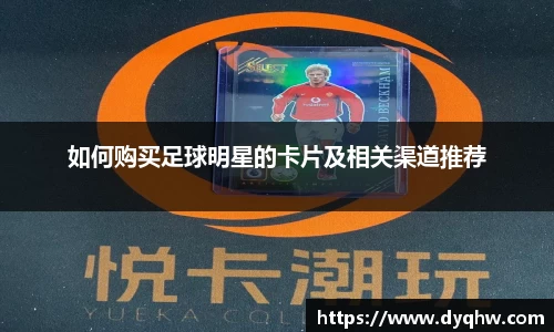 如何购买足球明星的卡片及相关渠道推荐
