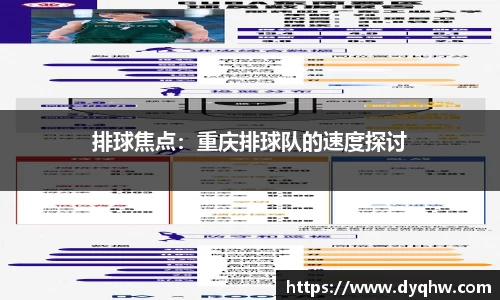 排球焦点：重庆排球队的速度探讨