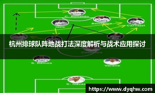 杭州排球队阵地战打法深度解析与战术应用探讨