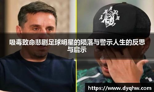 吸毒致命悲剧足球明星的陨落与警示人生的反思与启示